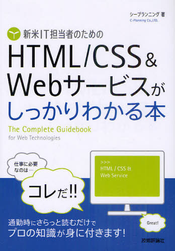 新米IT担当者のためのHTML／CSS＆Webサービスがしっかりわかる本