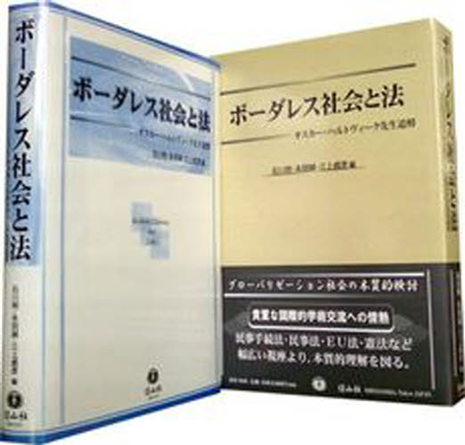 ボーダレス社会と法 オスカー・ハルトヴィーク先生追悼