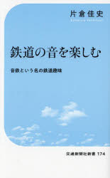 鉄道の音を楽しむ 音鉄という名の鉄道趣味