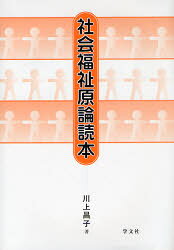 社会福祉原論読本