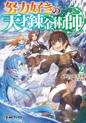 Rakuten - 努力好きの天才錬金術師 2