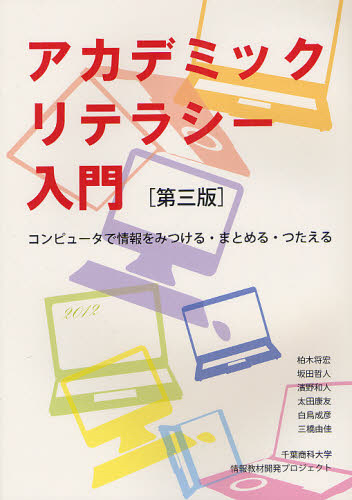 柏木将宏／著 坂田哲人／著 濱野和人／著 太田康友／著 白鳥成彦／著 三橋由佳／著本詳しい納期他、ご注文時はご利用案内・返品のページをご確認ください出版社名ブイツーソリューション出版年月2012年04月サイズ143P 26cmISBNコード9784434166235コンピュータ パソコン一般 教養、読み物商品説明アカデミックリテラシー入門 コンピュータで情報をみつける・まとめる・つたえるアカデミツク リテラシ- ニユウモン コンピユ-タ デ ジヨウホウ オ ミツケル マトメル ツタエル※ページ内の情報は告知なく変更になることがあります。あらかじめご了承ください登録日2023/03/08