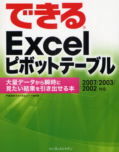 Applications - できるExcelピボットテーブル 大量データから瞬時に見たい結果を引き出せる本