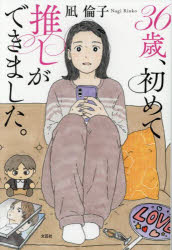 36歳、初めて推しができました。