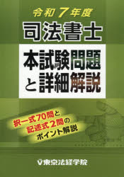 司法書士本試験問題と詳細解説 令和7年度