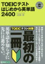 TOEICテストはじめから英単語2400