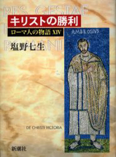 ローマ人の物語 14