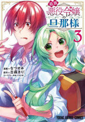 なつせみ／漫画 古森きり／原作 ゆき哉／キャラクター原案YOUNG ANIMAL COMICS本[コミック]詳しい納期他、ご注文時はご利用案内・返品のページをご確認ください出版社名白泉社出版年月2022年01月サイズ155P 19cmISBNコード9784592166238コミック 青年（一般） 白泉社 ヤングアニマルC商品説明追放悪役令嬢の旦那様 3ツイホウ アクヤク レイジヨウ ノ ダンナサマ 3 3 ヤング アニマル コミツクス YOUNG ANIMAL COMICS※ページ内の情報は告知なく変更になることがあります。あらかじめご了承ください登録日2022/01/29