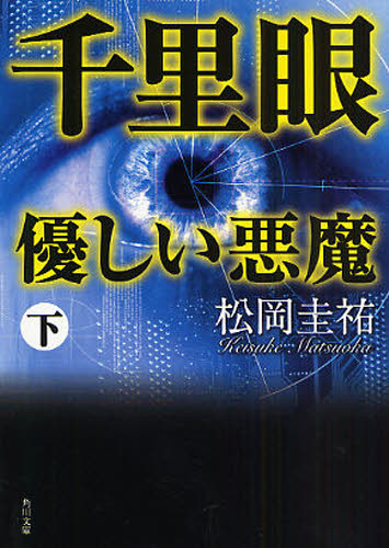 千里眼優しい悪魔 下