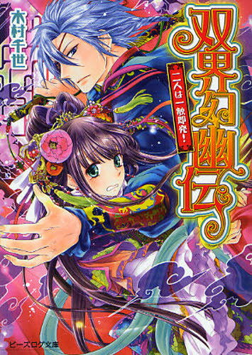 Author Name: Ma Line - 双界幻幽伝 二人は一触即発!