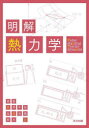 明解熱力学