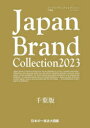 Japan Brand Collection 2023千葉版