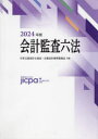 会計監査六法2024年版 [ 日本公認会計士協会・企業会計基準委員会 ]