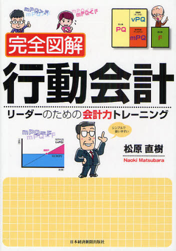 完全図解行動会計 リーダーのための会計力トレーニング