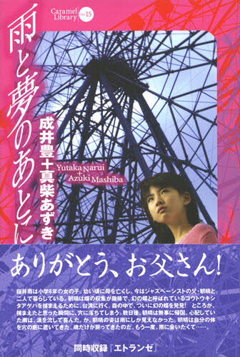 成井豊／著 真柴あずき／著Caramel Library Vol.15本詳しい納期他、ご注文時はご利用案内・返品のページをご確認ください出版社名論創社出版年月2006年11月サイズ272P 20cmISBNコード9784846006242芸術 演劇 シナリオ・戯曲商品説明雨と夢のあとにアメ ト ユメ ノ アト ニ キヤラメル ライブラリ- 15 CARAMEL LIBRARY 15※ページ内の情報は告知なく変更になることがあります。あらかじめご了承ください登録日2015/05/04