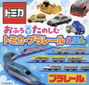 おふろでたのしむトミカ・プラレールえほん