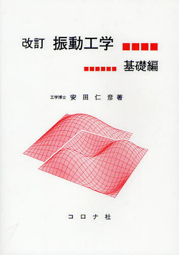 安田仁彦／著本詳しい納期他、ご注文時はご利用案内・返品のページをご確認ください出版社名コロナ社出版年月2012年05月サイズ219P 21cmISBNコード9784339046243工学 機械工学 力学商品説明振動工学 基礎編シンドウ コウガク キソヘン※ページ内の情報は告知なく変更になることがあります。あらかじめご了承ください登録日2013/08/12