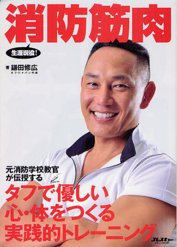 鎌田修広／著イカロスMOOK本[ムック]詳しい納期他、ご注文時はご利用案内・返品のページをご確認ください出版社名イカロス出版出版年月2012年08月サイズ122P 26cmISBNコード9784863206243趣味 トレーニング トレーニング商品説明消防筋肉 タフで優しい心・体をつくる実践的トレーニングシヨウボウ キンニク タフ デ ヤサシイ ココロ カラダ オ ツクル ジツセンテキ トレ-ニング イカロス ムツク※ページ内の情報は告知なく変更になることがあります。あらかじめご了承ください登録日2013/04/09
