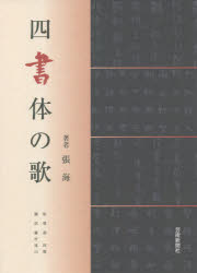 四書体の歌