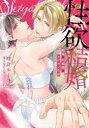 性欲結婚 絶倫な旦那様とケダモノ生活
