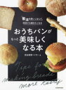 おうちパンがもっと美味しくなる本 製法を使いこなして、何回でも焼きたくなる