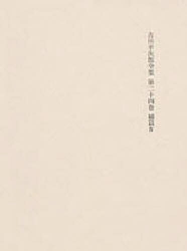 吉川幸次郎全集 第二十四巻