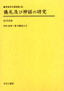 儀礼及び神話の研究 復刻