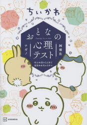 ちいかわおとなの心理テスト なんか深いとこまで見抜かれちゃうやつ