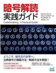 暗号解読実践ガイド