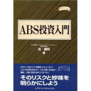 ABS投資入門