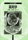 薬剤学 コアカリ対応