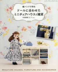 紙バンドで作るドールに合わせたミニチュアハウスと雑貨