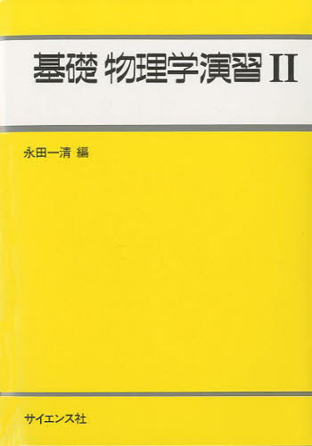 基礎物理学演習 2