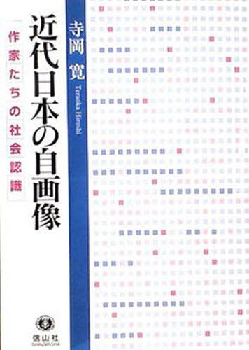 寺岡寛／著本詳しい納期他、ご注文時はご利用案内・返品のページをご確認ください出版社名信山社出版出版年月2009年08月サイズ293，7P 22cmISBNコード9784797226249社会 社会学 社会学その他商品説明近代日本の自画像 作家たちの社会認識キンダイ ニホン ノ ジガゾウ サツカタチ ノ シヤカイ ニンシキ※ページ内の情報は告知なく変更になることがあります。あらかじめご了承ください登録日2013/04/06