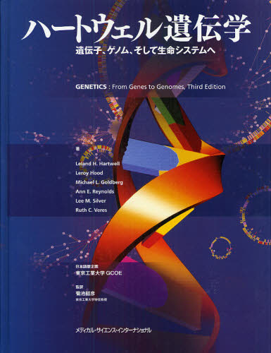 ハートウェル遺伝学 遺伝子、ゲノム、そして生命システムへ 特装版
