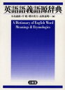 英語語義語源辞典