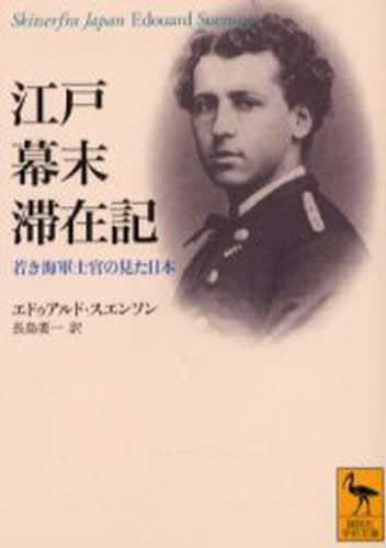 江戸幕末滞在記 若き海軍士官の見た日本