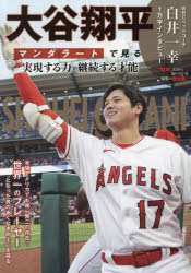 大谷翔平マンダラートで見る-実現する力継続する才能-