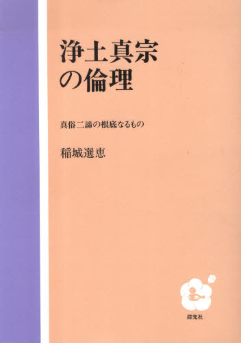 浄土真宗の倫理