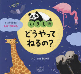 いきものどうやってねるの?