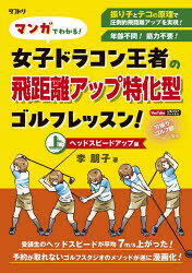 マンガでわかる!女子ドラコン王者の飛距離アップ特化型ゴルフレッスン! 上
