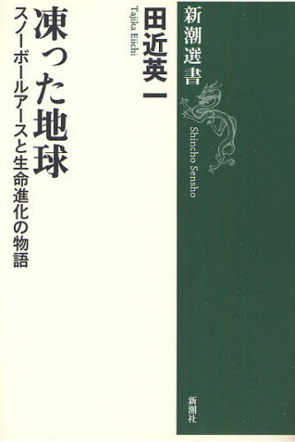 凍った地球 スノーボールアースと生命進化の物語