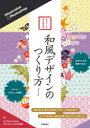 和風デザインのつくり方 Illustrator & Photoshop 自分でつくる和の伝統素材(3)