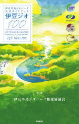 伊豆ジオ100 伊豆半島ジオパーク公式ガイドブック