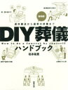 松本祐貴／著本詳しい納期他、ご注文時はご利用案内・返品のページをご確認ください出版社名駒草出版株式会社ダンク出版事業部出版年月2019年10月サイズ175P 17cmISBNコード9784909646255生活 冠婚葬祭 葬儀商品説明DIY葬儀ハンドブック 遺体搬送から遺骨の供養までデイ-アイワイ ソウギ ハンドブツク DIY／ソウギ／ハンドブツク イタイ ハンソウ カラ イコツ ノ クヨウ マデ※ページ内の情報は告知なく変更になることがあります。あらかじめご了承ください登録日2019/10/09