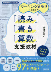 湯澤正通／著特別支援教育サポートBOOKS本詳しい納期他、ご注文時はご利用案内・返品のページをご確認ください出版社名明治図書出版出版年月2022年11月サイズ135P 26cmISBNコード9784185306256教育 特別支援教育 特別支援教育その他商品説明ワーキングメモリに配慮した「読み」「書き」「算数」支援教材ワ-キング メモリ ニ ハイリヨ シタ ヨミ カキ サンスウ シエン キヨウザイ トクベツ シエン キヨウイク サポ-ト ブツクス トクベツ／シエン／キヨウイク／サポ-ト／BOOKS※ページ内の情報は告知なく変更になることがあります。あらかじめご了承ください登録日2022/11/03