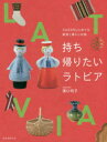 持ち帰りたいラトビア SUBARUとめぐる雑貨と暮らしの旅(3)