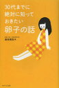 金谷美加／著本詳しい納期他、ご注文時はご利用案内・返品のページをご確認ください出版社名WAVE出版出版年月2014年03月サイズ223P 19cmISBNコード9784872906257教養 ノンフィクション 医療・闘病記商品説明30代までに絶対に知っておきたい卵子の話サンジユウダイ マデ ニ ゼツタイ ニ シツテ オキタイ ランシ ノ ハナシ※ページ内の情報は告知なく変更になることがあります。あらかじめご了承ください登録日2014/03/05
