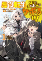 悪役転生努力に疲れた僕はサボるぜ! 平和ボケのサボり魔は破滅を回避する! 1