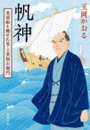 帆神 北前船を馳せた男・工楽松右衛門